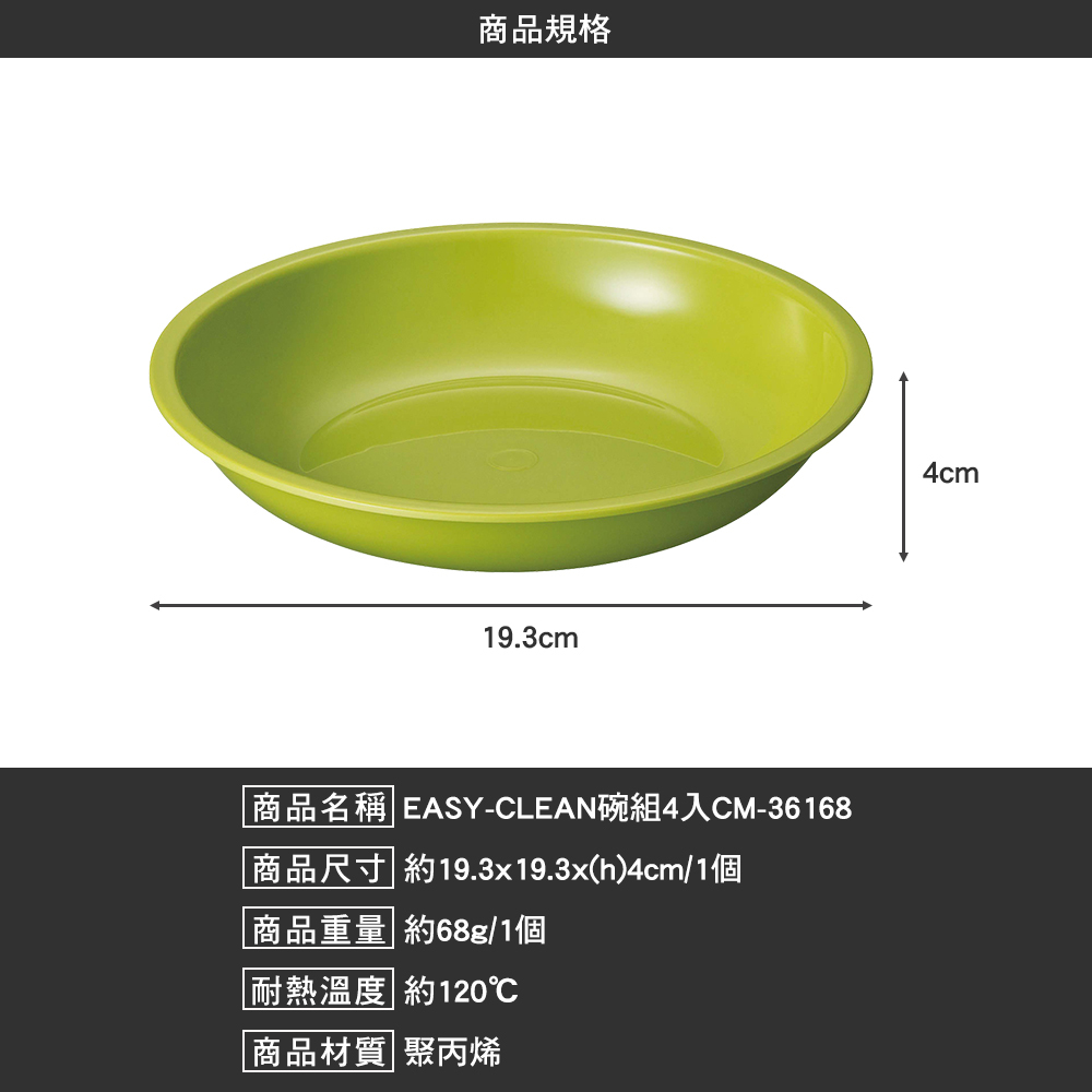 Coleman EASY-CLEAN碗組 4入