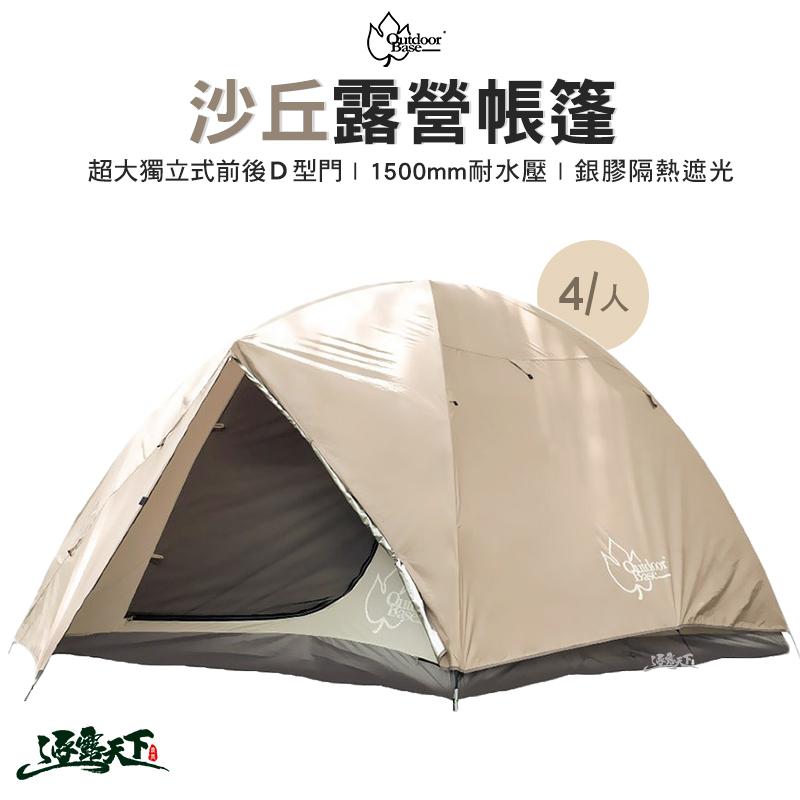 OutdoorBase 沙丘6人露營帳