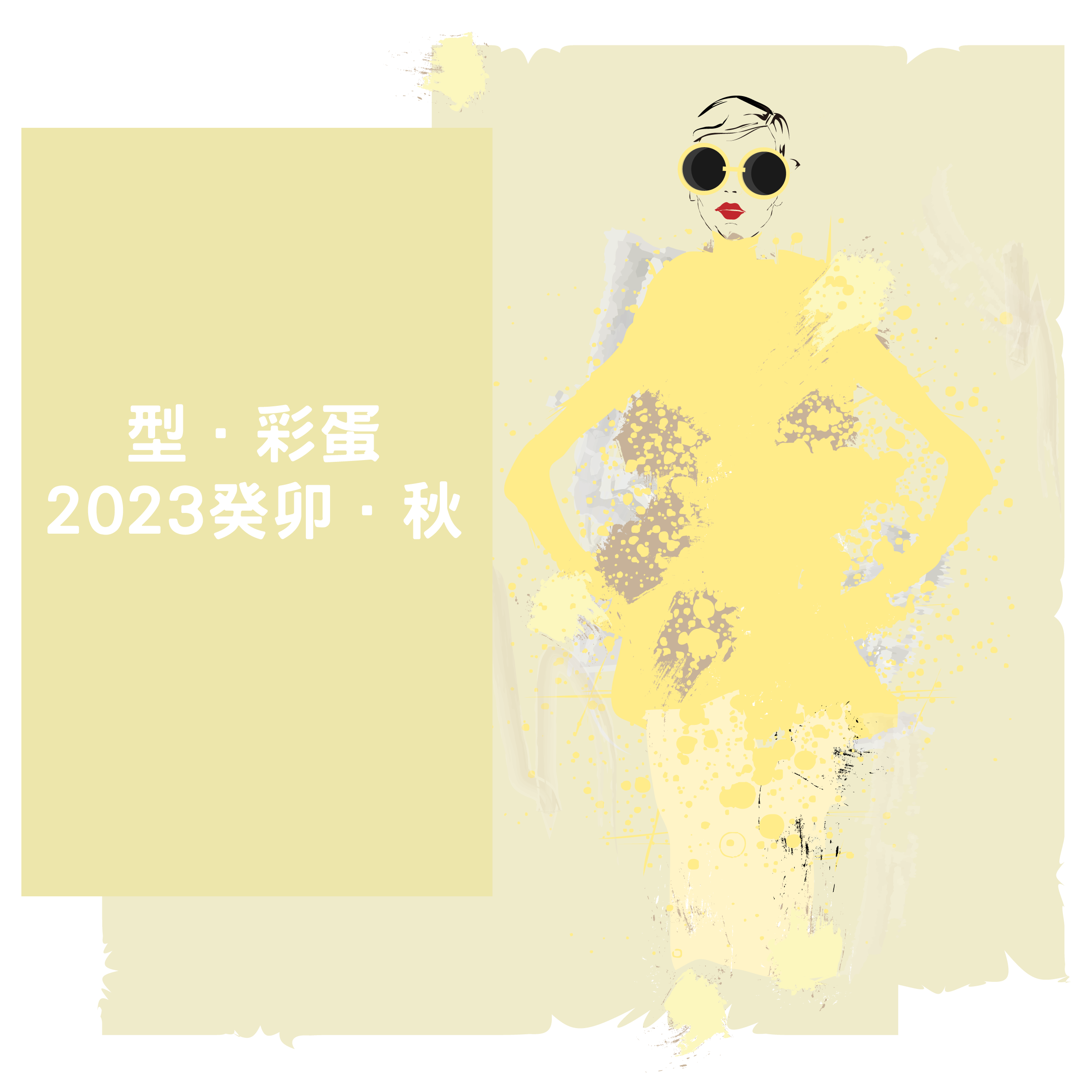 【型．彩蛋．2023癸卯．秋】