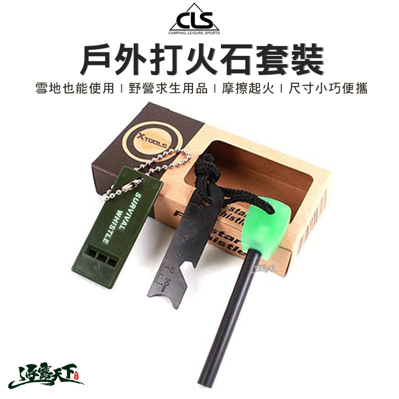CLS 戶外打火石套裝