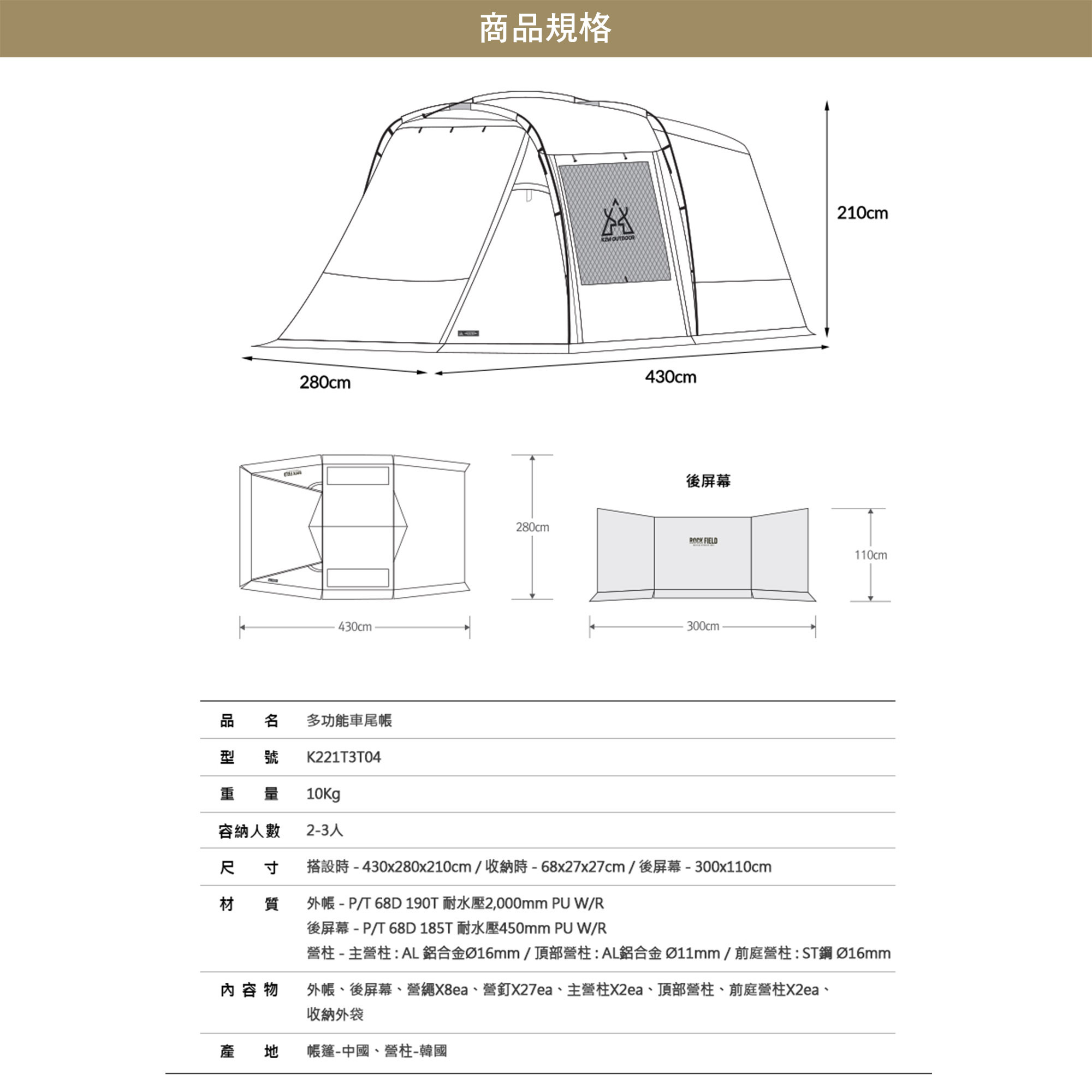 KZM Rock Field 多功能車尾帳