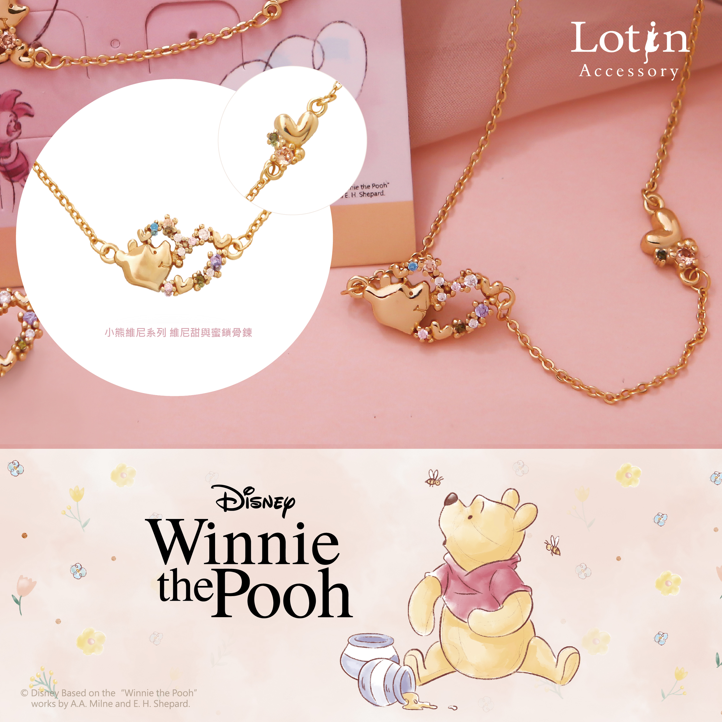 【小熊維尼】維尼甜與蜜 鎖骨鍊