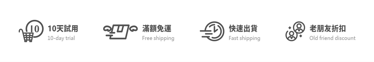 10天試用、滿額免運、快速出貨、老朋友折扣