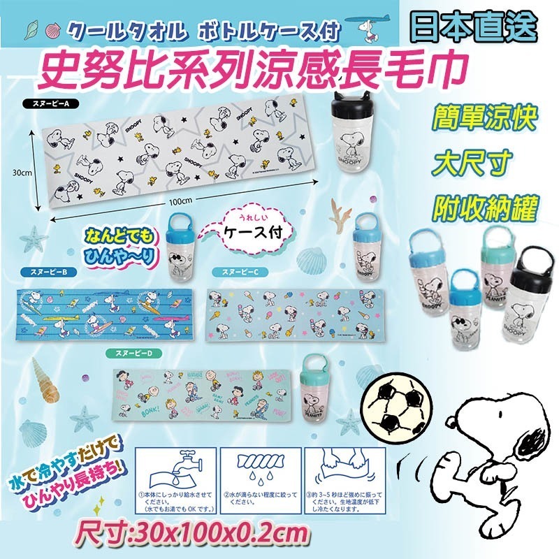 日本直送史努比系列涼感長毛巾