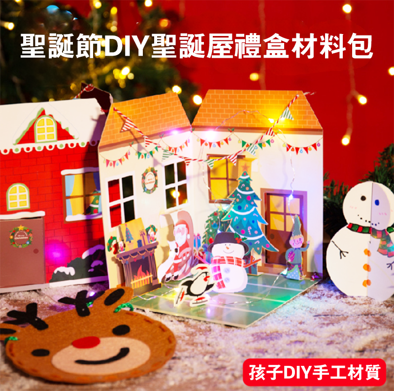 聖誕節DIY聖誕屋禮盒材料包 M1600