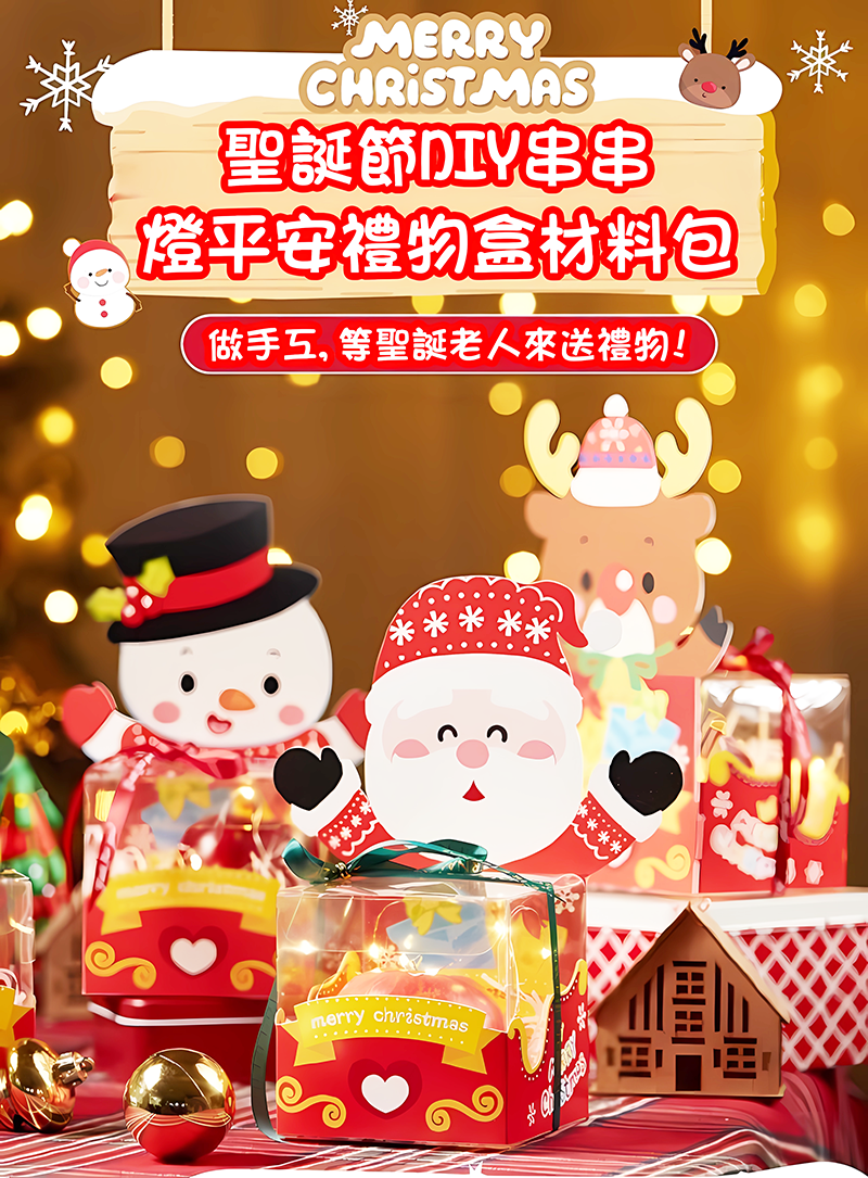 聖誕節DIY串串燈平安禮物盒材料包 M6433