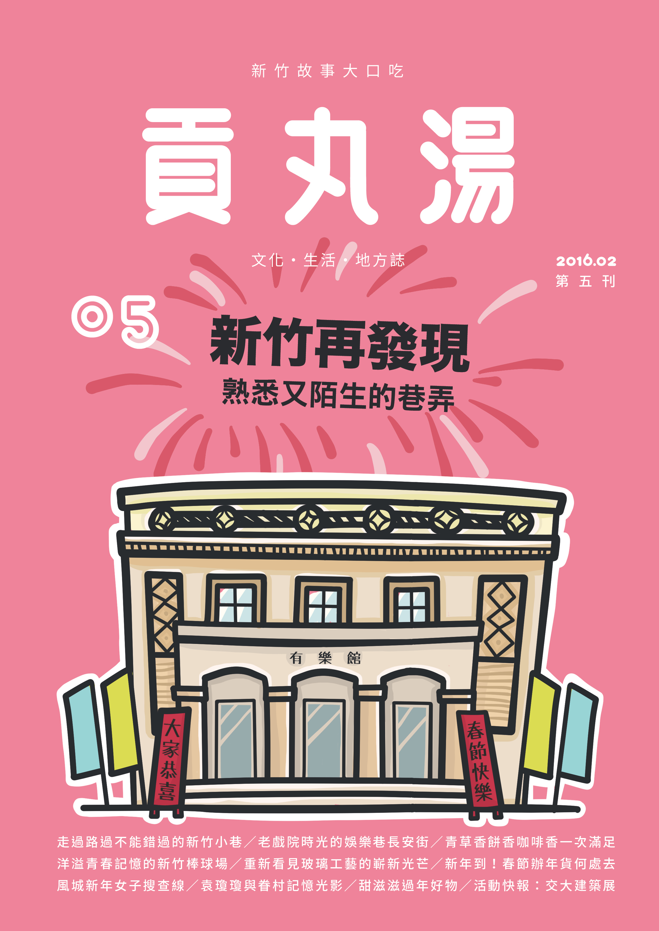 《貢丸湯》Vol.5〈新竹再發現〉（已售完）