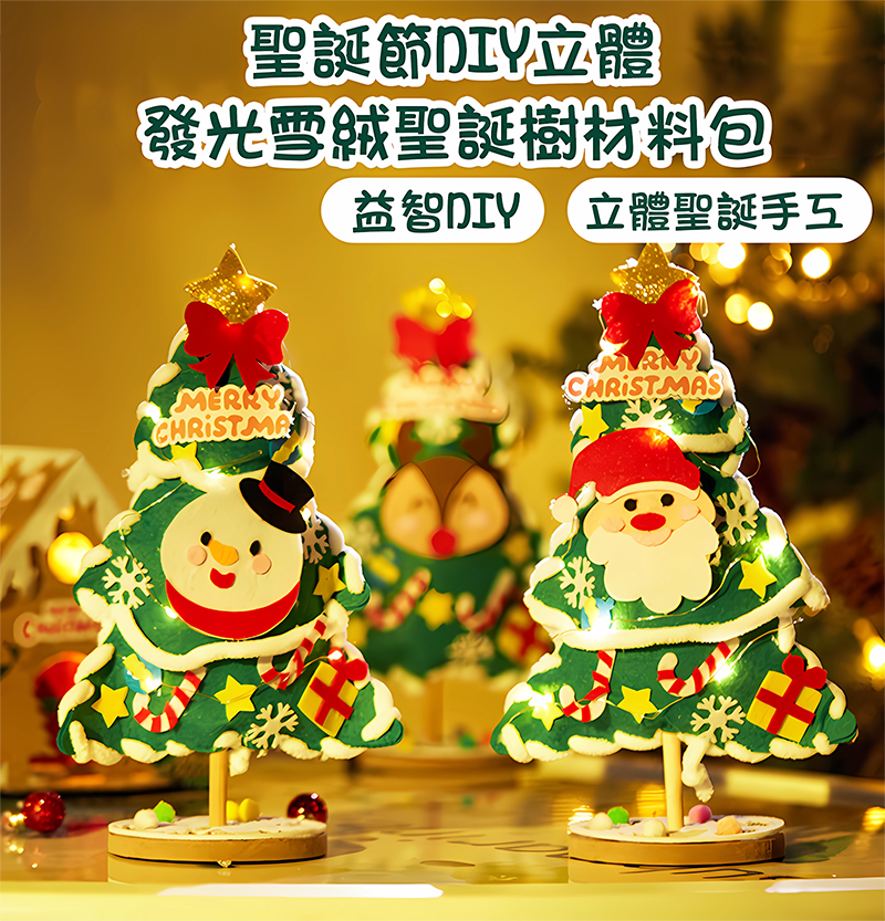 聖誕節DIY立體發光雪絨聖誕樹材料包 M6422