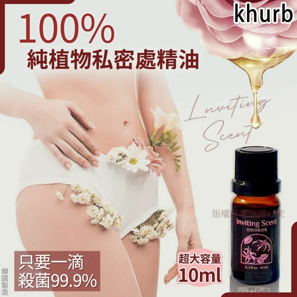 韓國Khurb 100%純植物私密處精油10ml