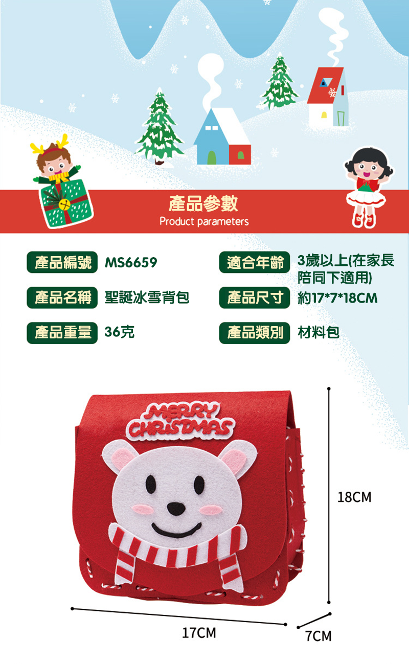 聖誕節DIY冰雪包包材料包 MS6659