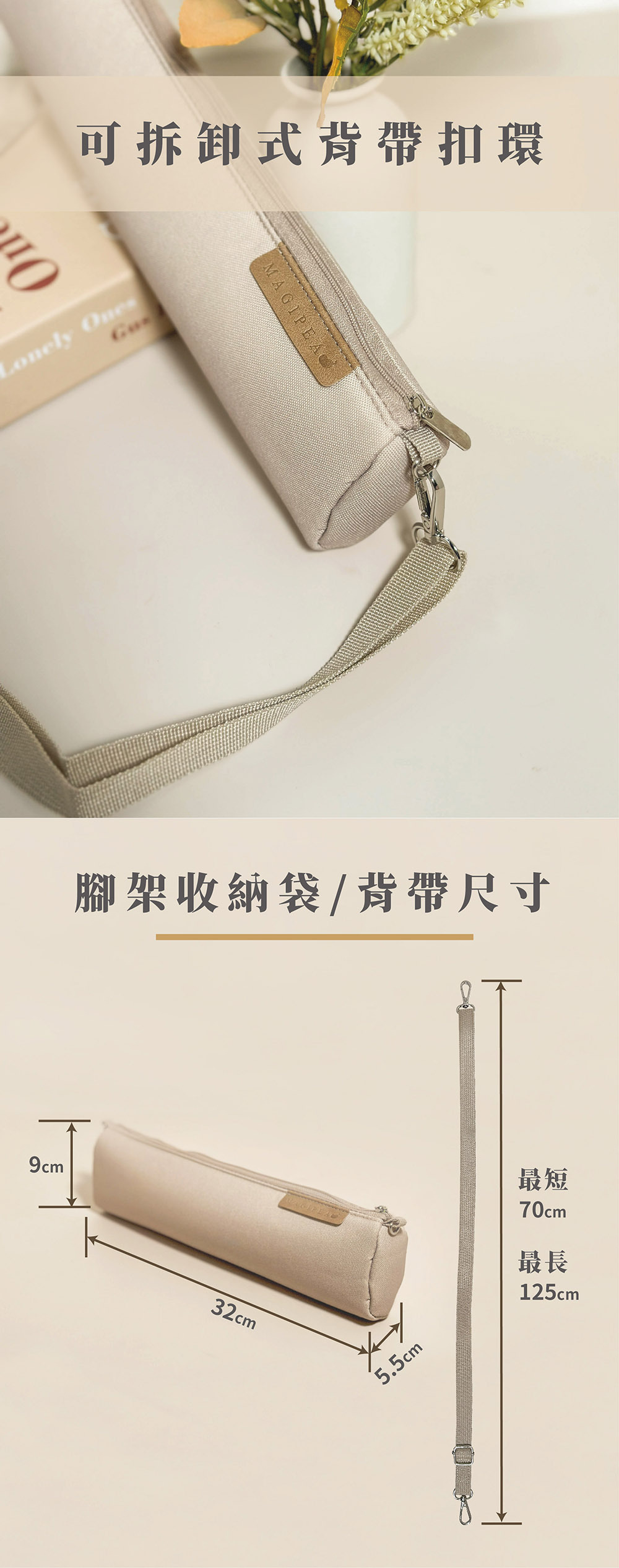 可拆卸式背帶扣環與腳架收納袋尺寸