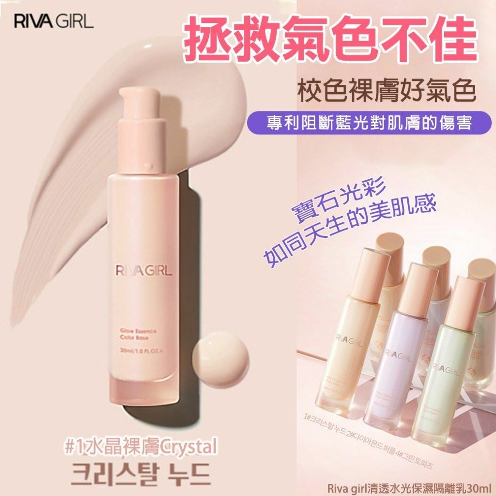 韓國Riva Girl清透水光保濕隔離乳30ml 1套2支