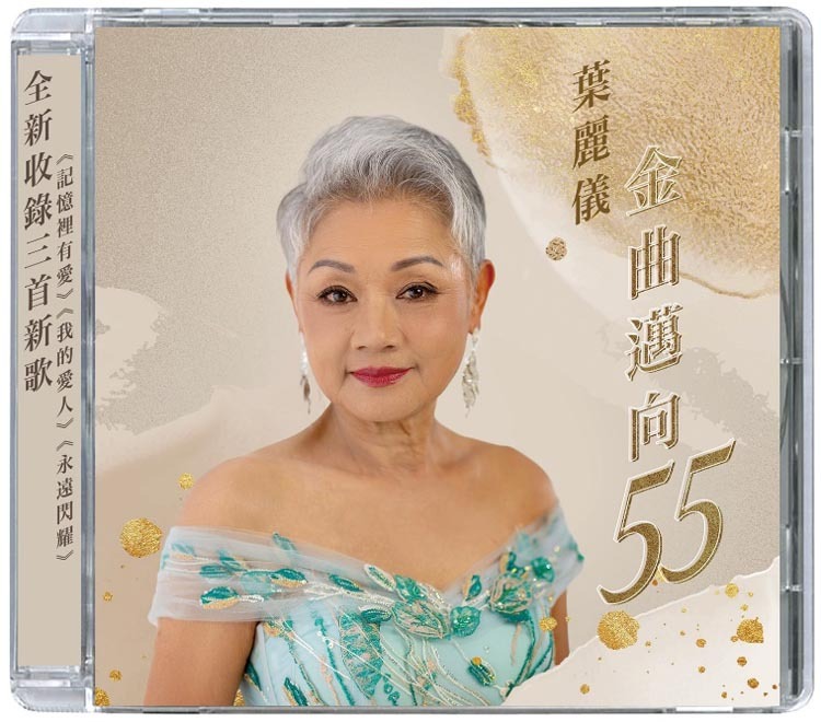 葉麗儀 Frances Yip - 葉麗儀金曲邁向55