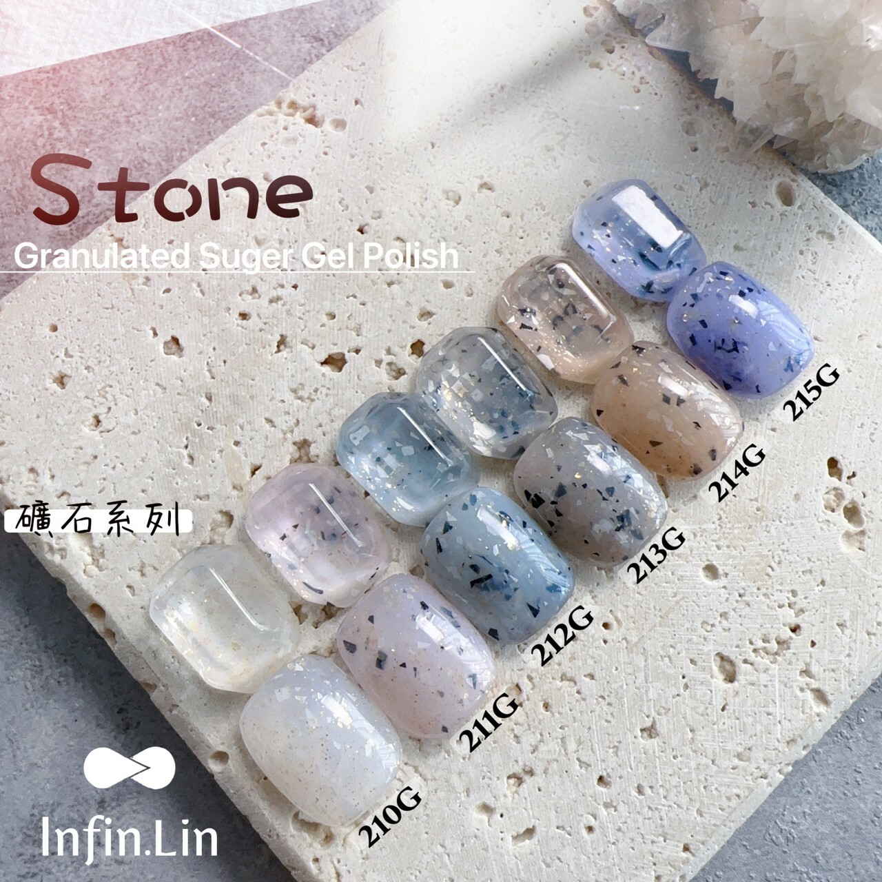 Infin.Lin 砂糖礦石系列6色