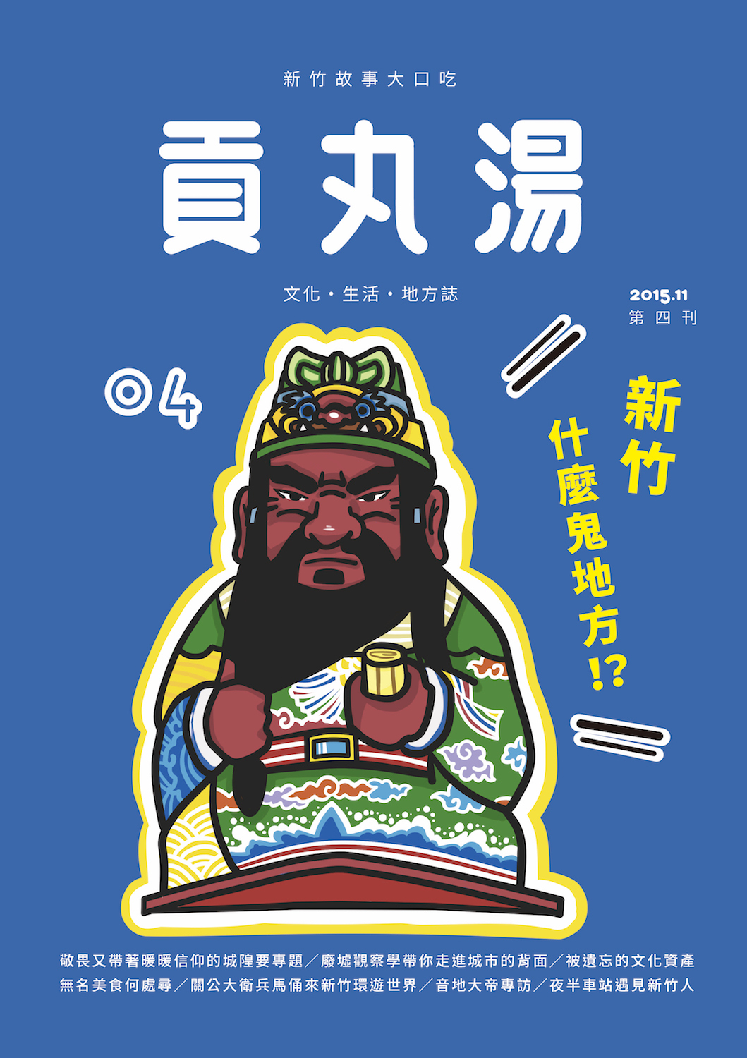 《貢丸湯》Vol.4〈新竹什麼鬼地方〉（已售完）