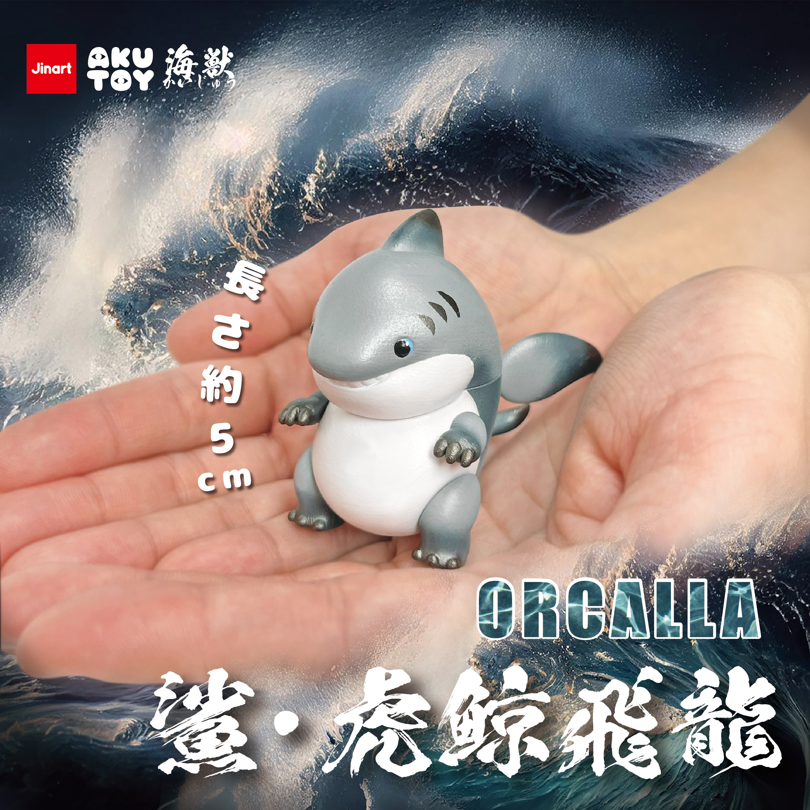 【現貨/盲抽單售】JINART x AKUTOY 虎鯨飛龍ORCALLA