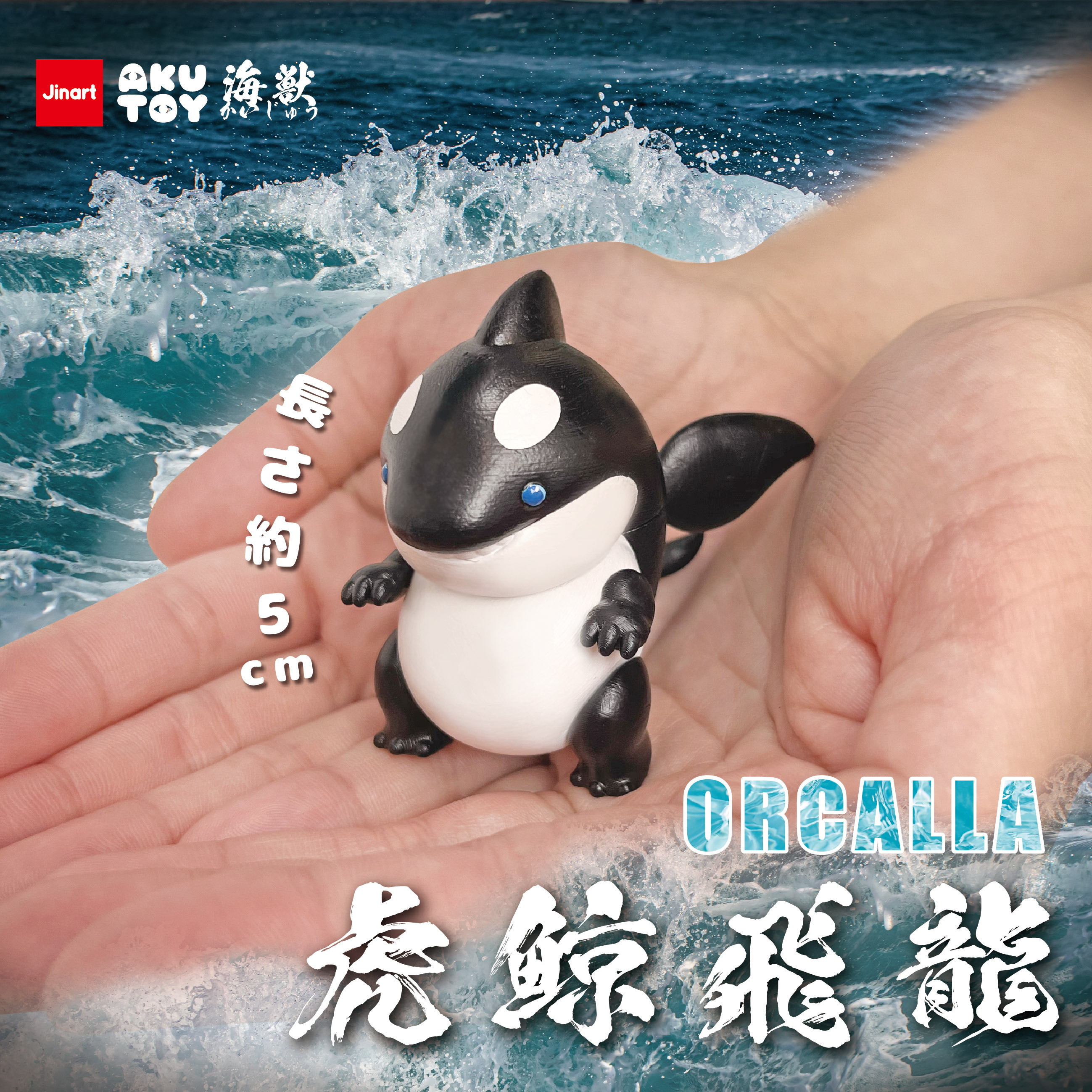 【現貨/盲抽單售】JINART x AKUTOY 虎鯨飛龍ORCALLA