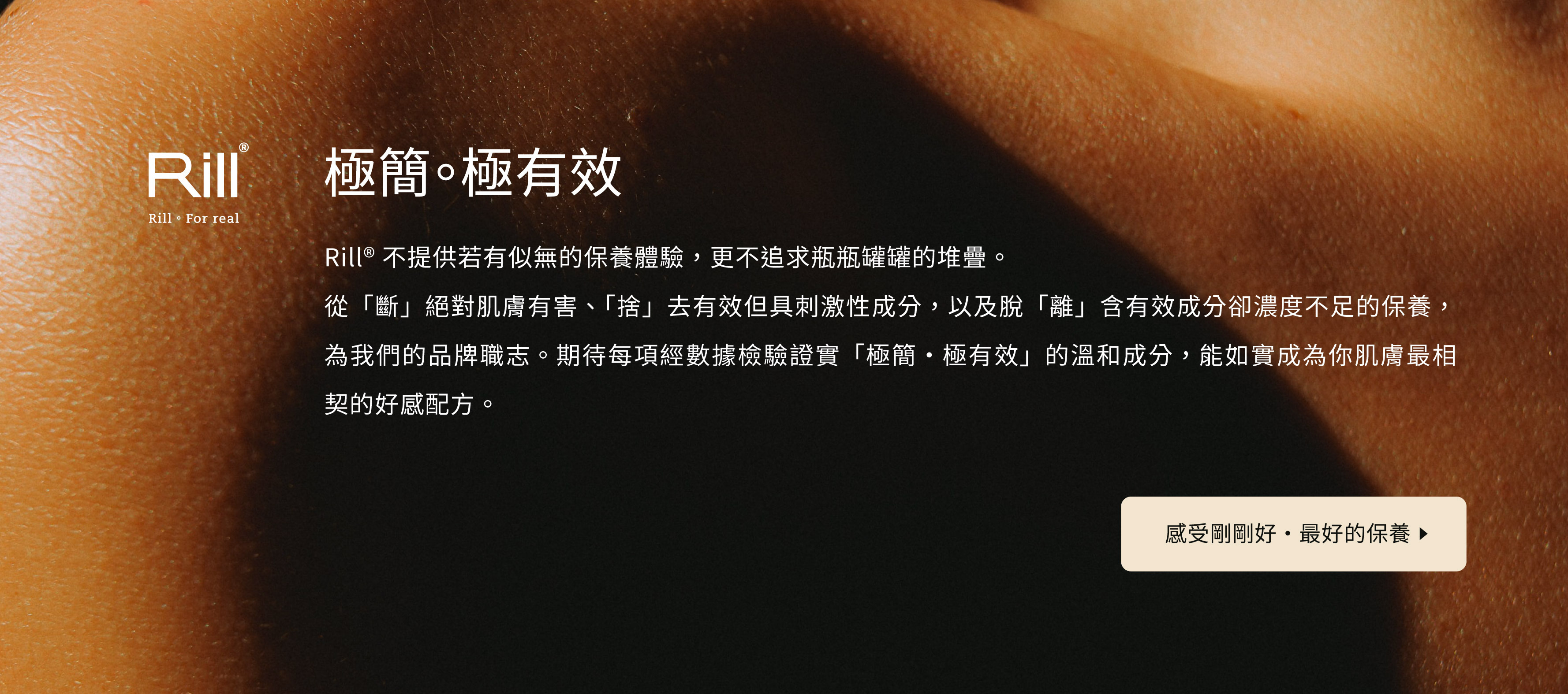 Rill®溫和而有效的修護肌膚、髮絲,給予你最合適的呵護方式