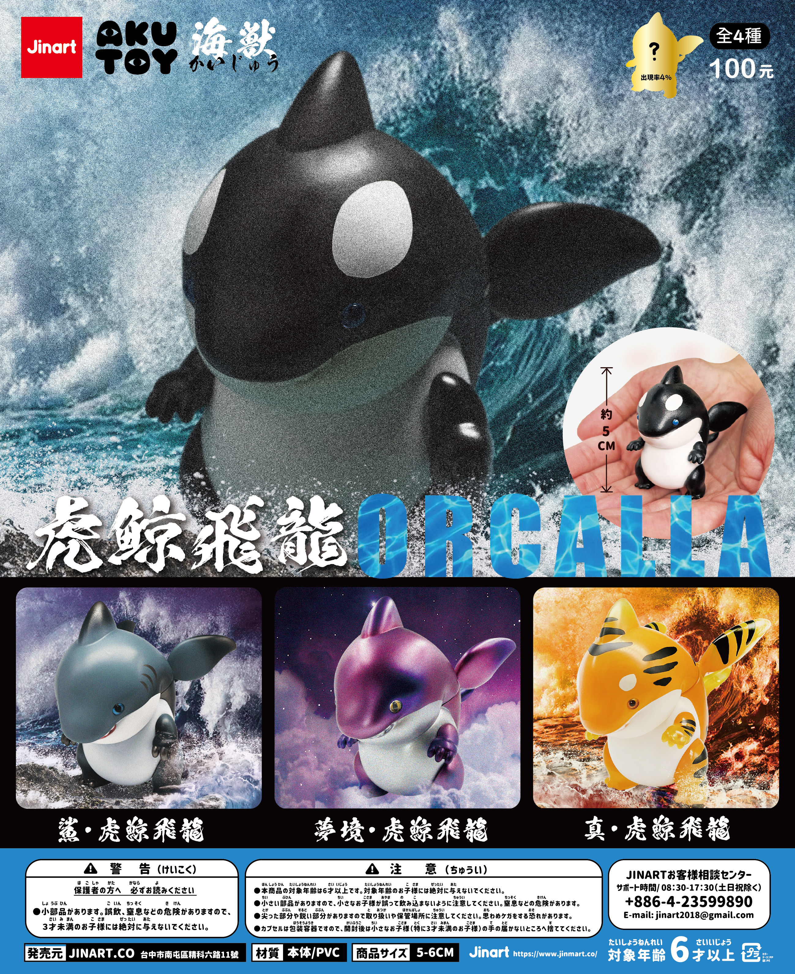 現貨/盲抽單售】JINART x AKUTOY 虎鯨飛龍ORCALLA (全套4款）