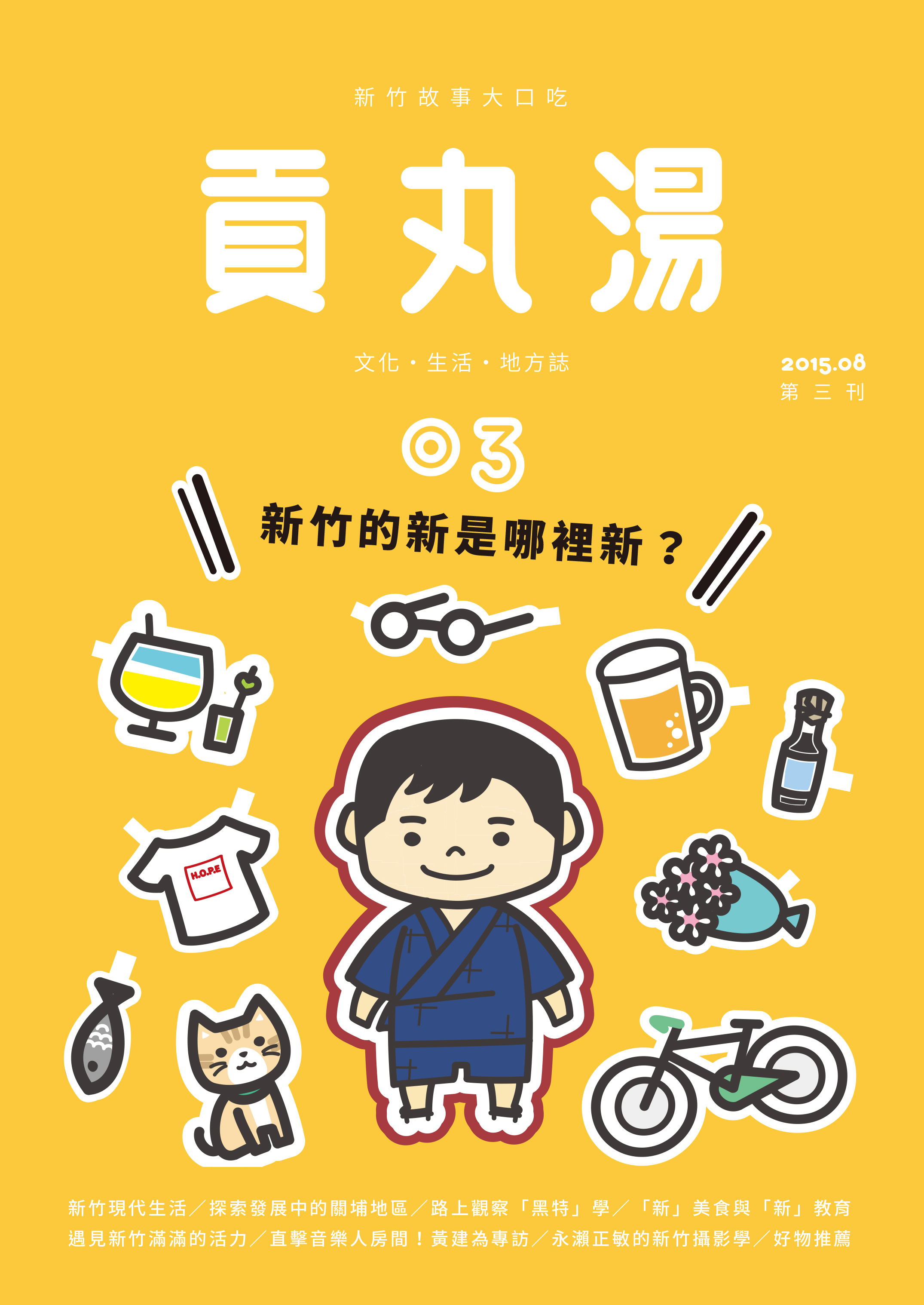 《貢丸湯》Vol.3〈新竹的新是哪裡新〉