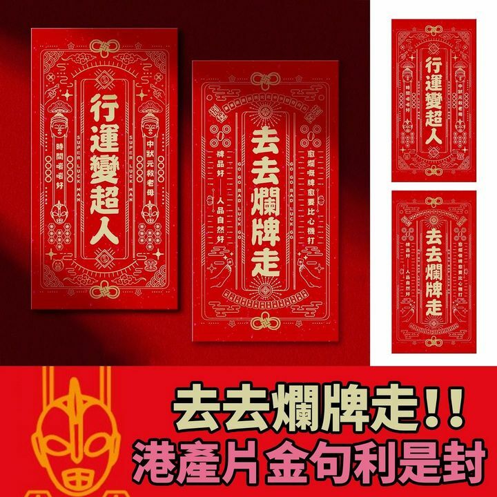 港產賀歲片利是封／揮春兩用款式：去去爛牌走｜行運變超人