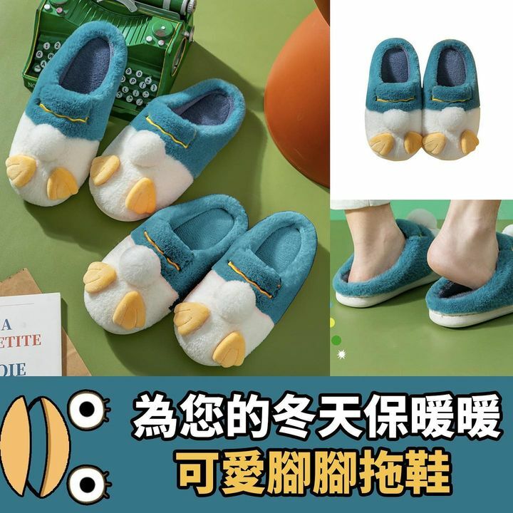 日式可愛腳腳拖鞋絨毛質地，可水洗超耐用款