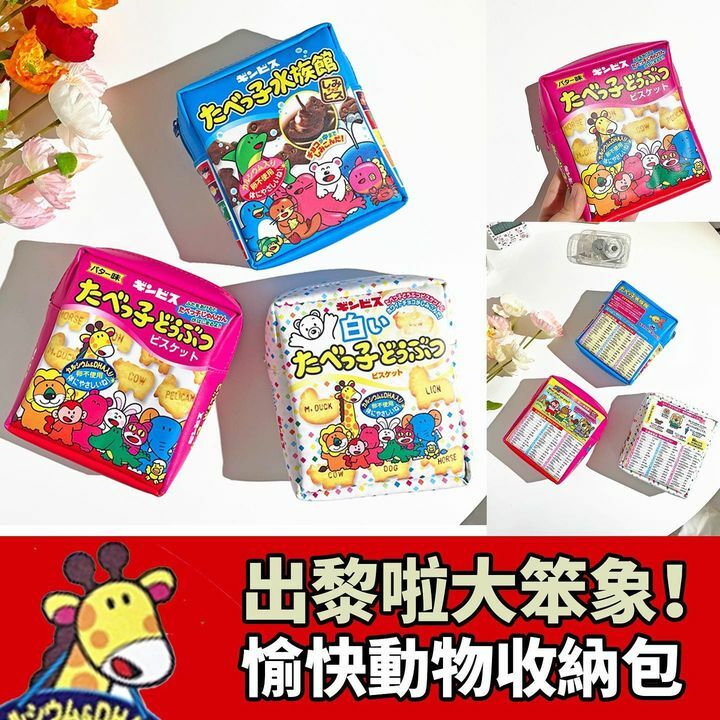 愉快動物餅收納包