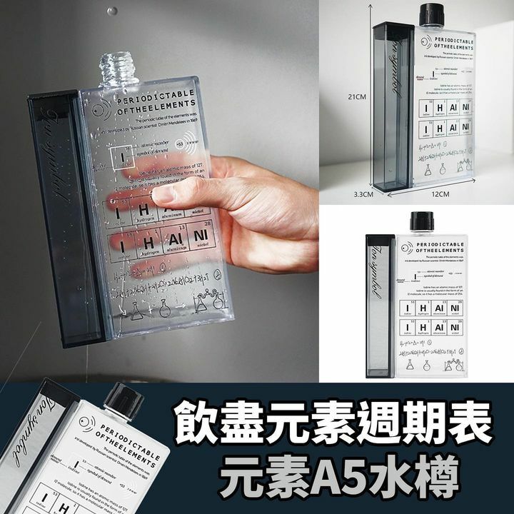 元素水樽
