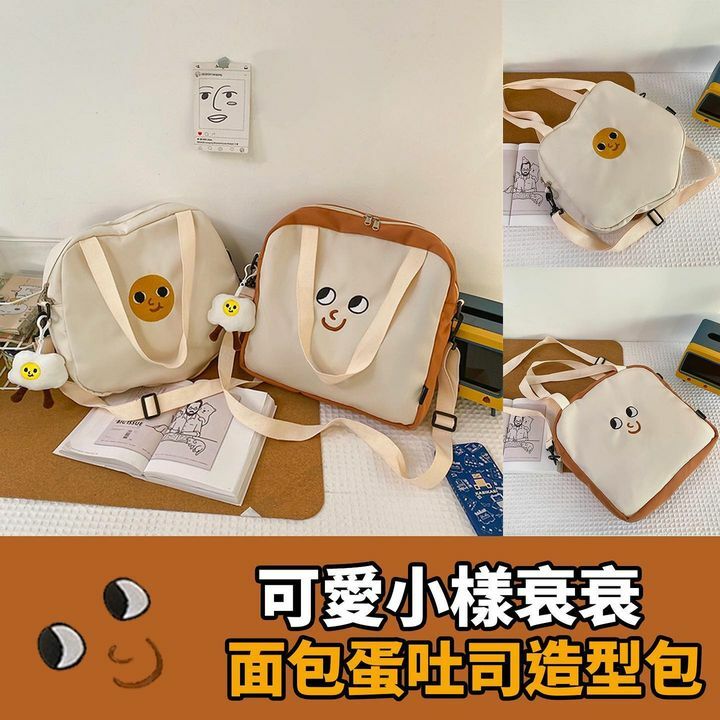 可愛蛋/麵包造型斜咩袋 （連炒蛋小掛飾）