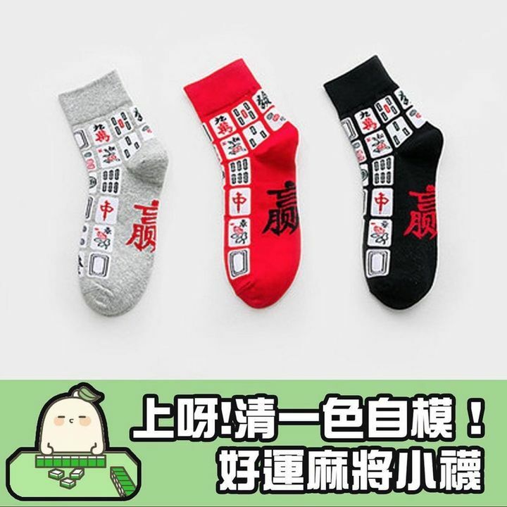 好運麻將小襪