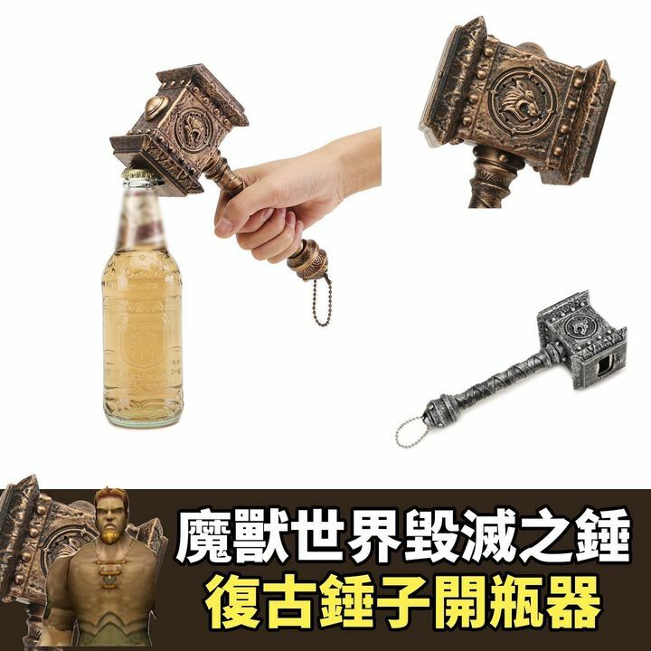 魔獸世界毀滅之鎚開瓶器