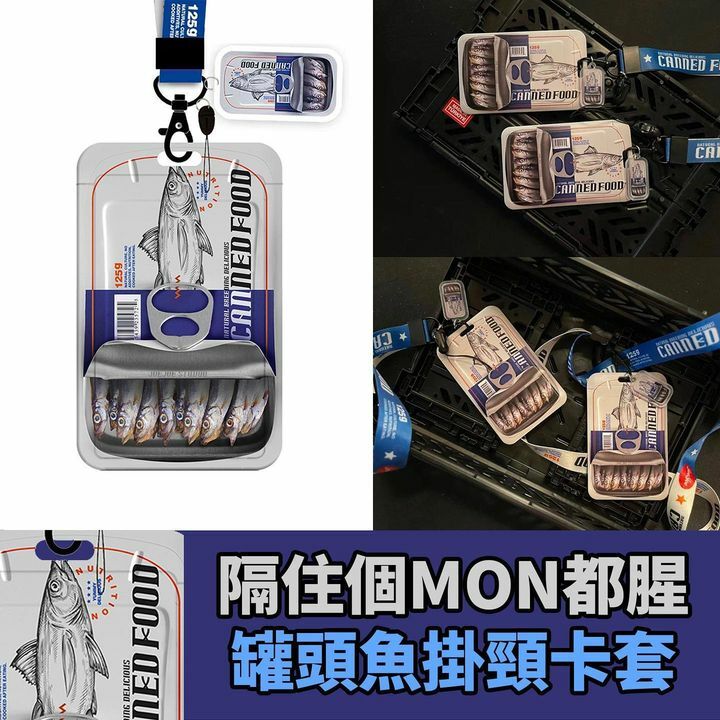 罐頭魚掛頸卡套