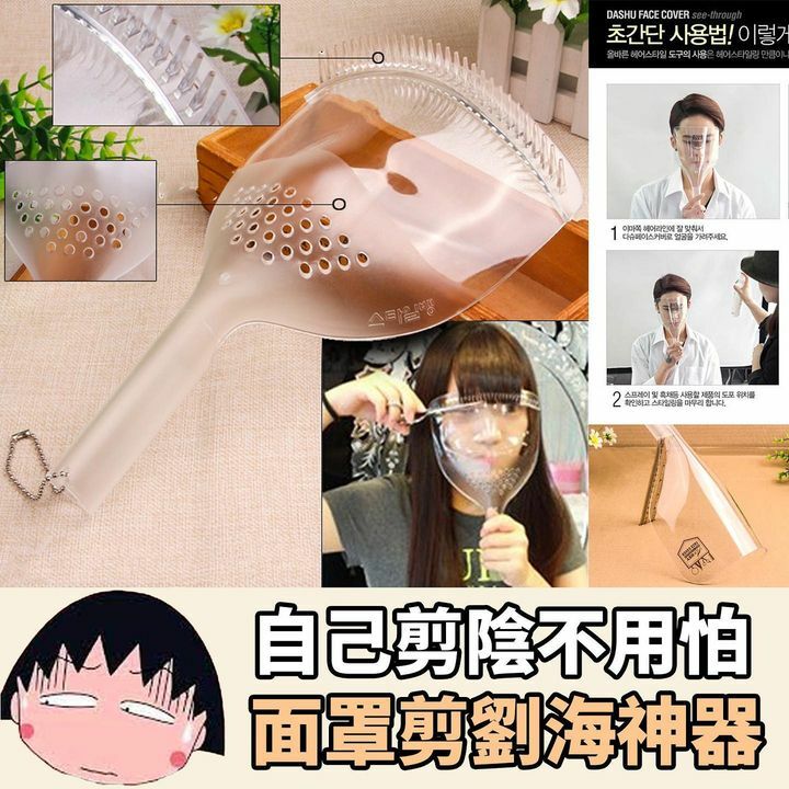 面罩剪劉海神器