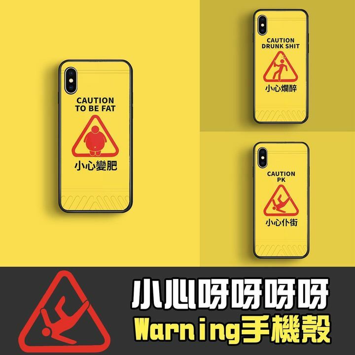 Warning手機殼款式: 肥/痴/仆街玻璃手機殼面料