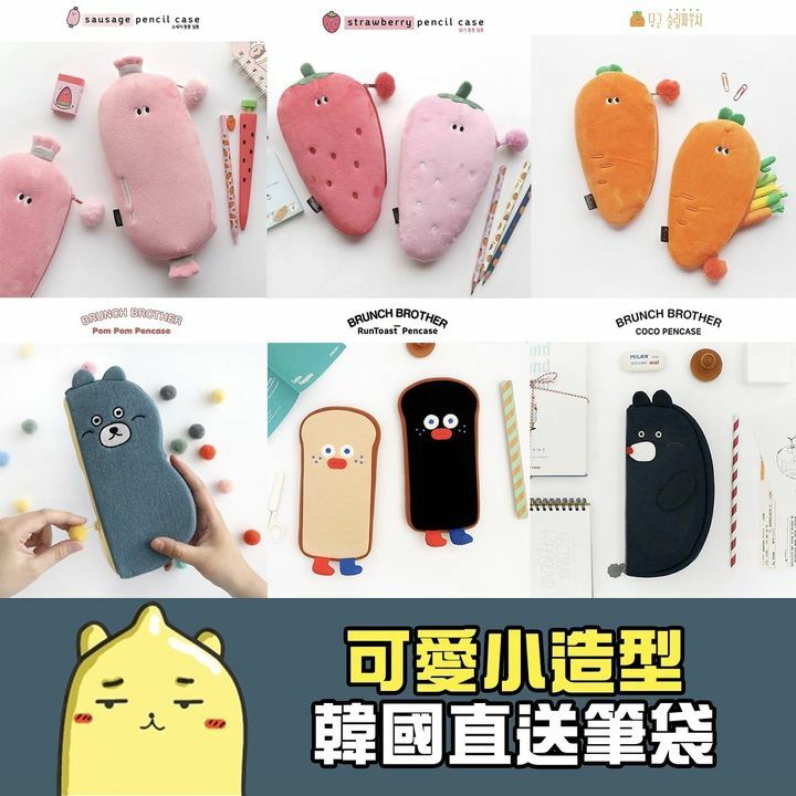 韓國小筆袋各款