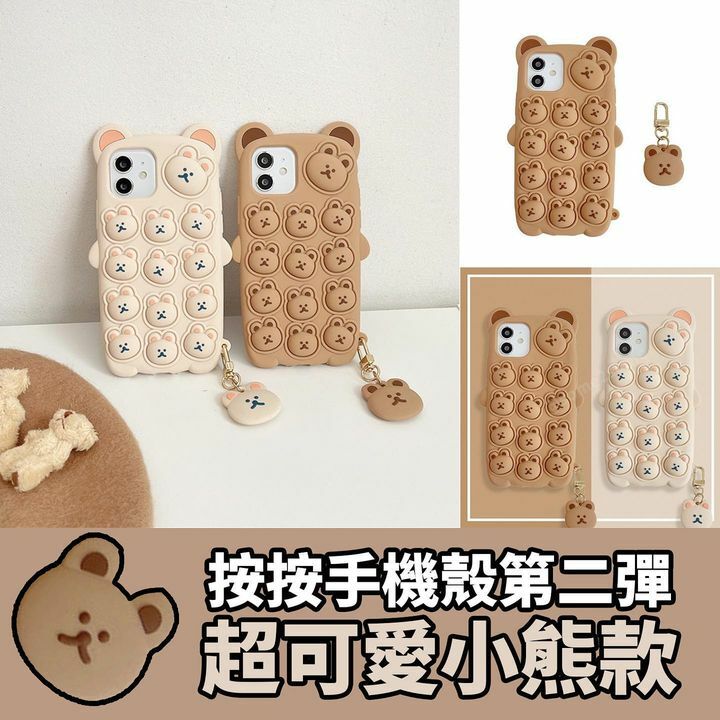 熊熊按按手機殼款式：淺/深