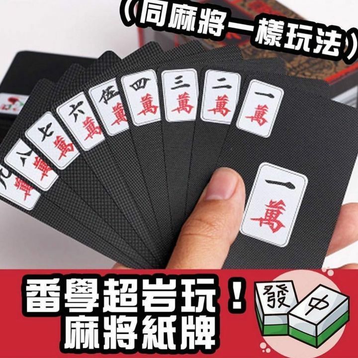 麻將啤牌 （ 黑白款式隨機 ）