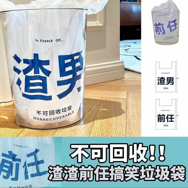 渣男/前任不可回收膠袋