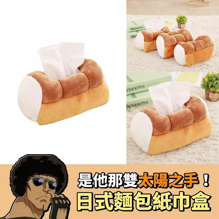 日式麵包紙巾盒