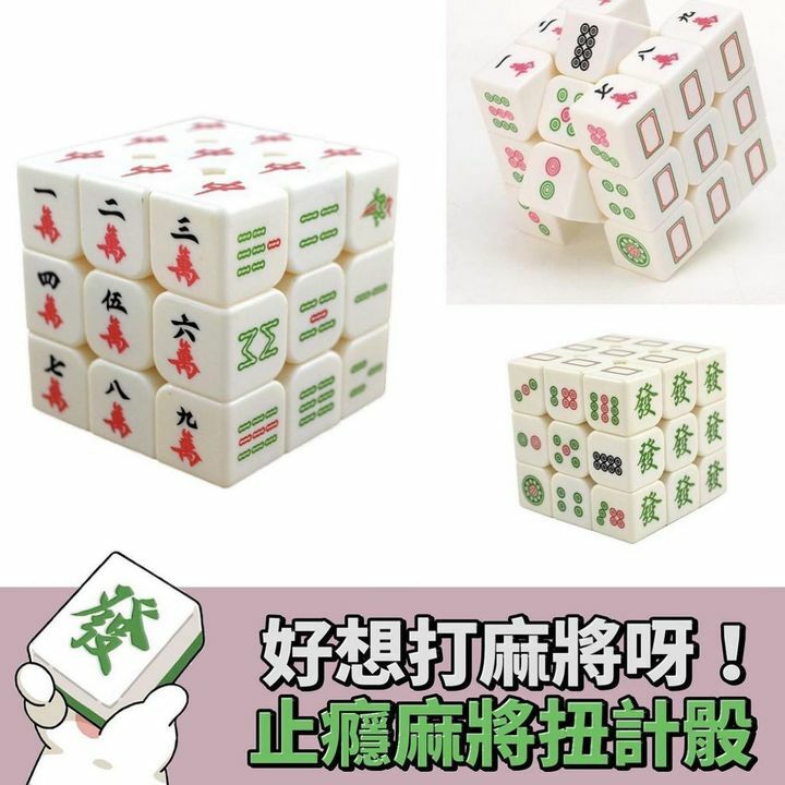 麻...將...扭計骰