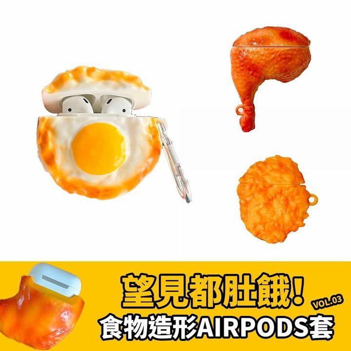 食物造型AIRPODS套蛋蛋/雞脾/炸雞pro/1+2代適用