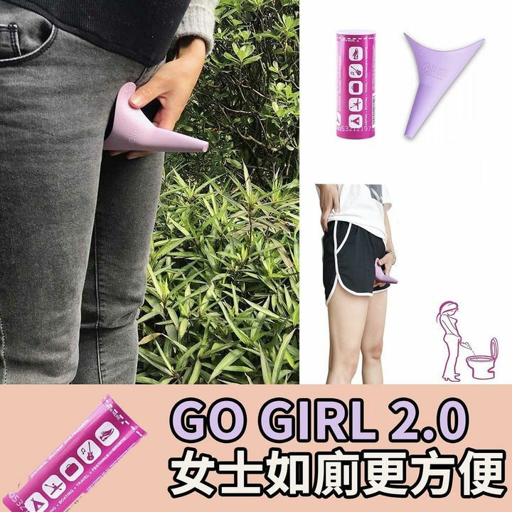 【GoGirl】女性應急站立小便器2.0