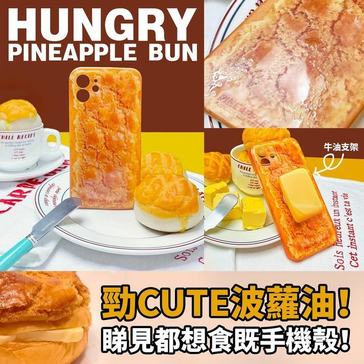 波蘿油睇見都想食既手機殼