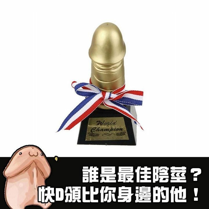 最佳陰莖獎
