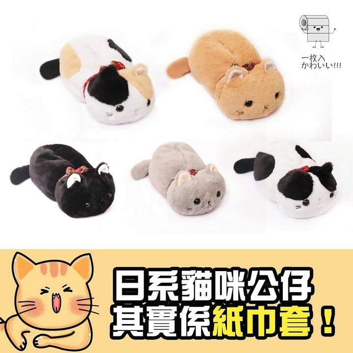 日系貓咪公仔紙巾套