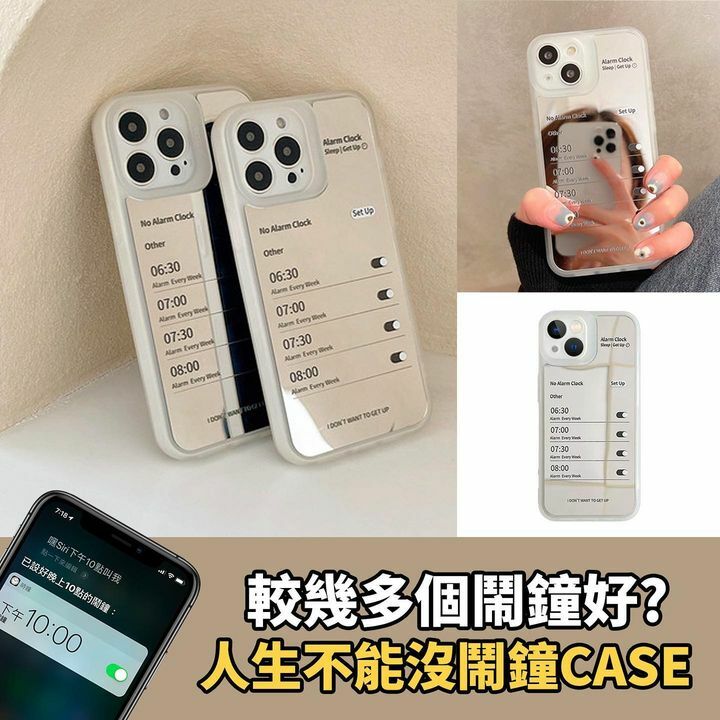 人生不能沒有鬧鐘手機殼（鏡面）iPhone型號適用