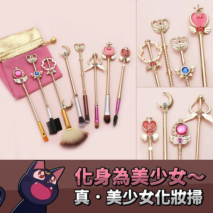 真・美少女化妝掃一套8支