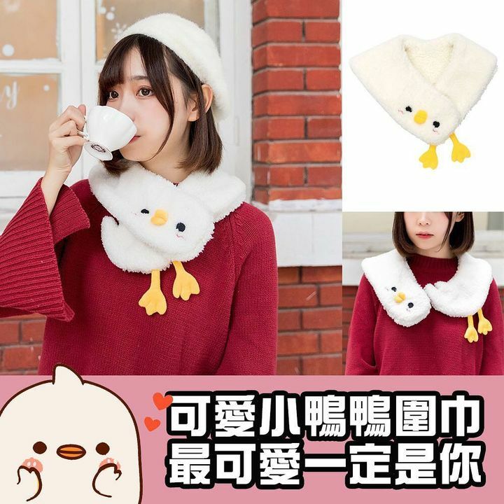 小鴨鴨圍巾