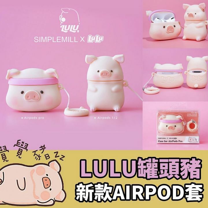 LULU罐頭豬新款AIrpod套