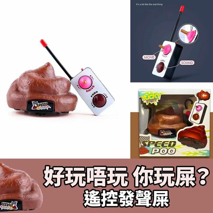 遙控屎屎